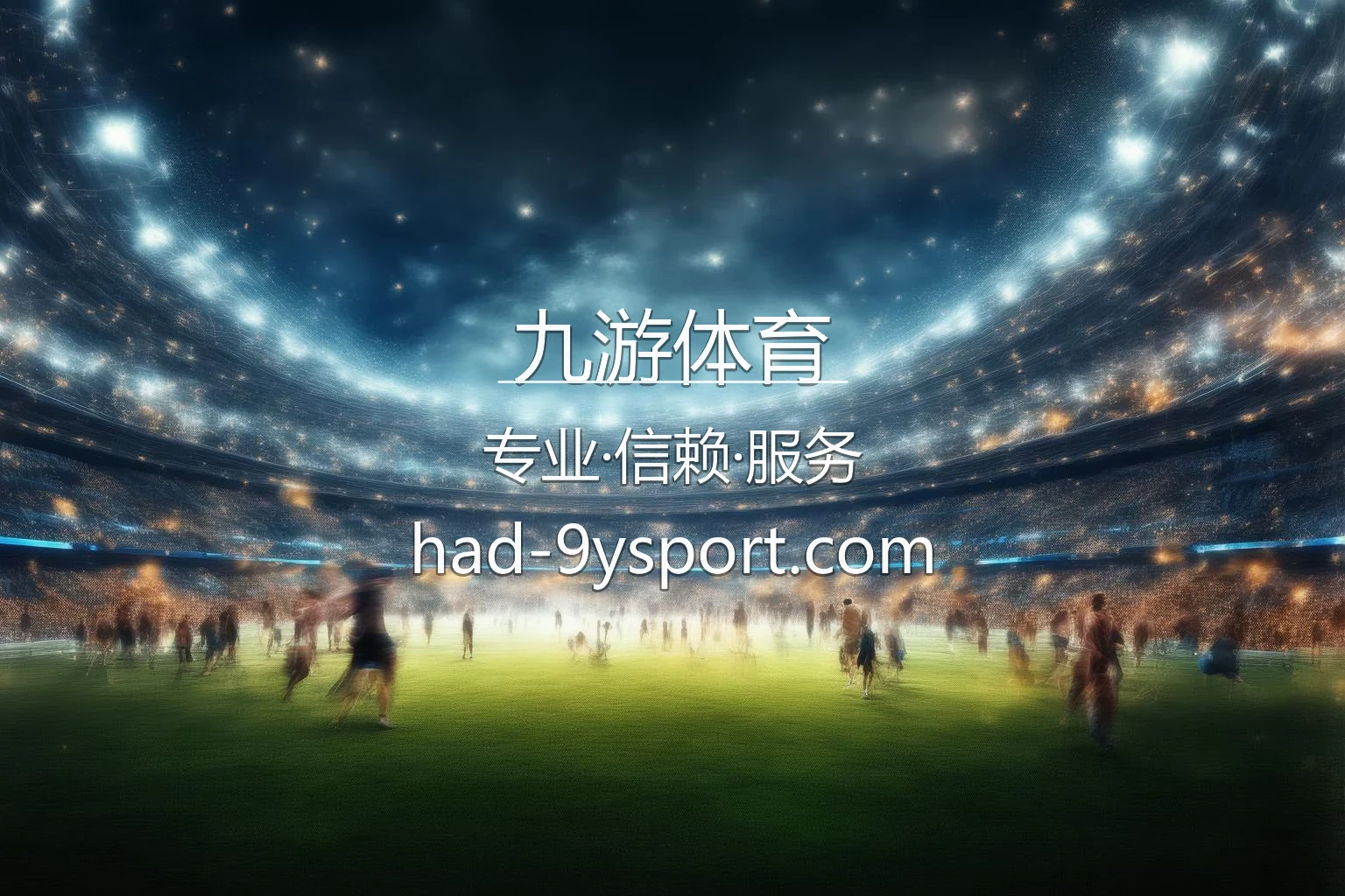 九游体育 官方App下载与赛事直播演示