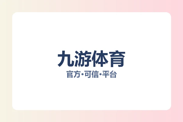 九游体育